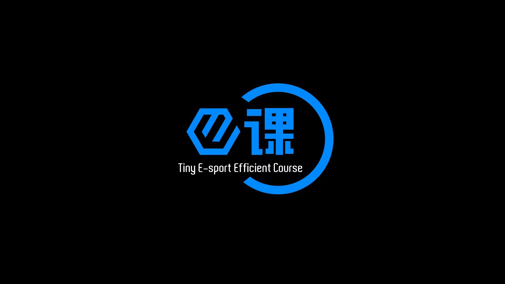 E课